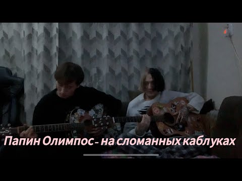 Видео: Папин Олимпос - на сломанных каблуках (cover)