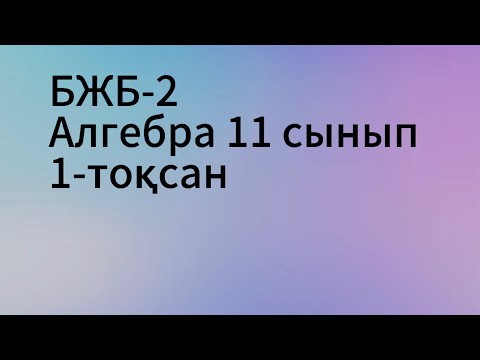 Видео: бжб 2 алгебра 11 сынып 1 тоқсан