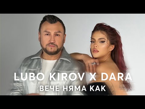 Видео: Lubo Kirov X DARA - Вече няма как (Official Video)