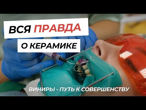 Видео: В ЧЕМ СЕКРЕТ КЕРАМИКИ? #виниры #стоматология