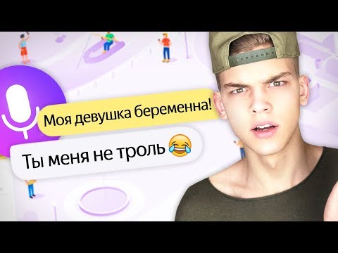 Видео: КАК ЗАТРОЛИТЬ ЯНДЕКС АЛИСА?