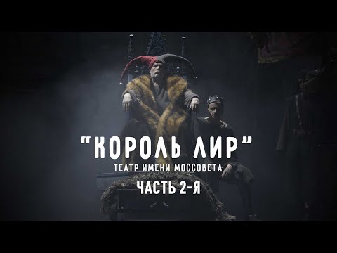 Видео: Король Лир (Театр имени Моссовета). Часть 2-я. Спектакль @SMOTRIM_KULTURA