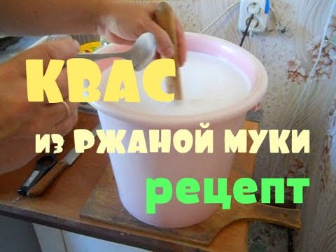 Видео: БЕЛЫЙ КВАС из ржаной муки по деревенски