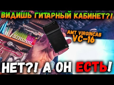 Видео: AMT VirginCab VC-16 | Гитарный кабинет меньше ладони