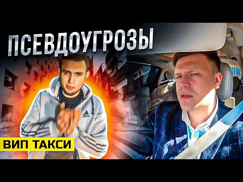 Видео: ВИП  ТАКСИ! Псевдоугрозы КИДАЛ! | Таксуем на майбахе