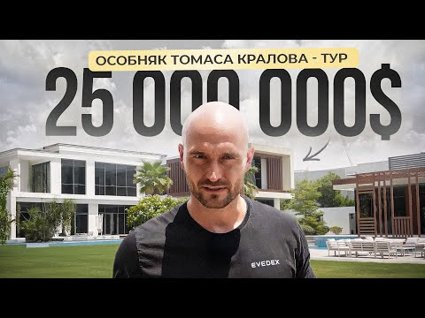 Видео: Обзор Особняка Томаса Кралова за $25.000.000!