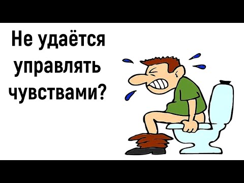 Видео: Психология управления эмоциями и чувствами | Как сдержать и подавить чувства к человеку