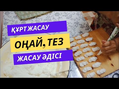 Видео: ҚҰРТ ЖАСАУ ЕҢ ОҢАЙ ЖОЛЫ