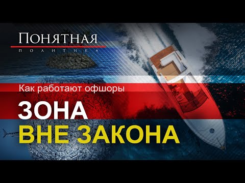 Видео: Как работают офшоры: уход от налогов/ отмывание денег/ где прячут миллионы. Понятная политика