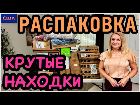 Видео: РАСПАКОВКА находок. Очень крутые и нужные вещи👍 класс! Новый формат. США. Флорида