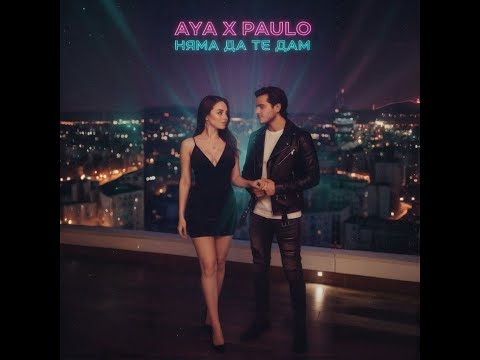Видео: Аya x Paulo - Няма да те дам | Official Audio