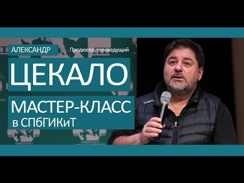 Видео: Александр Цекало. Мастер-класс в СПБГИКиТ  (13.11.2014)