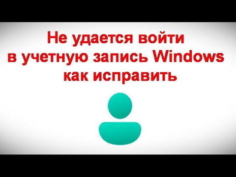 Видео: Не удается войти в учетную запись Windows — как исправить