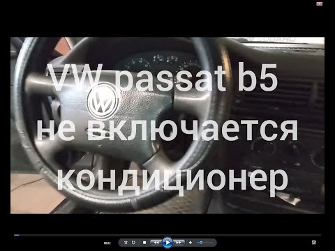 Видео: Не включается кондиционер на VW Passat B5.