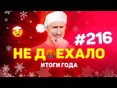 Видео: ИТОГИ ГОДА! САМЫЕ КРУТЫЕ ОБЛОМЫ НА СТАВКАХ В 2021 ГОДУ! НЕ ДОЕХАЛО 216: ТОП-10 ПРОВАЛОВ ЗА ГОД