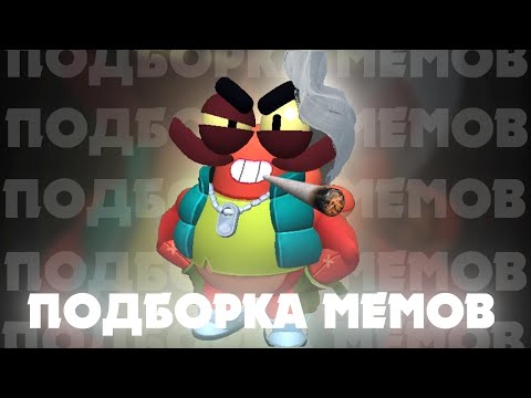 Видео: Бравл списывает у ТТ | МЕГА-НАРЕЗКА МЕМОВ #45