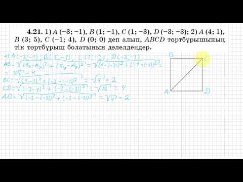 Видео: 8 сынып. Геометрия. 4.21 есеп. Координаталар бойынша АВСД тіктөртбұрыш екенін дәлелдеу.