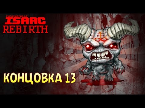 Видео: Максимальный Урон | Концовка 13 - The Binding of Isaac: Rebirth #17