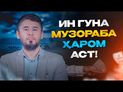 Видео: ОЁ ИН ГУНА МУЗОРАБА ҶОИЗ АСТ? | УСТОД АТОУЛЛОҲИ МАННОНӢ