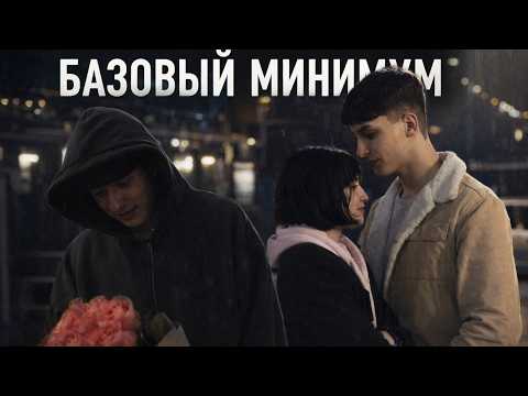 Видео: БАЗОВЫЙ МИНИМУМ - КОРОТКОМЕТРАЖНЫЙ ФИЛЬМ