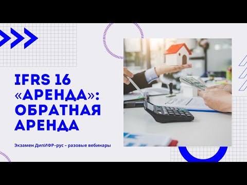 Видео: IFRS 16 «Аренда» — обратная аренда