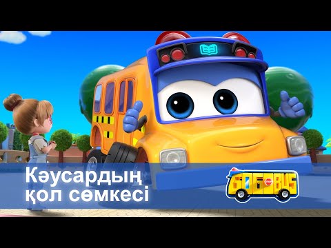 Видео: Қайсар автобус - Бөлім 23.Кәусардың қол сөмкесі - Мультфильмдер