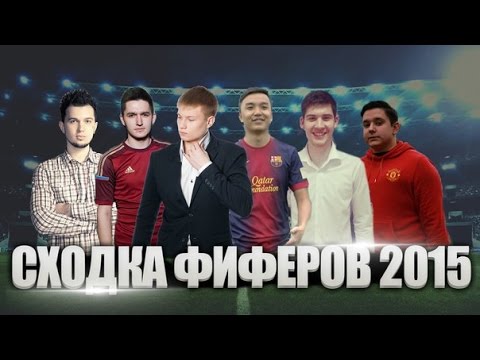 Видео: СХОДКА ФИФЕРОВ 2015