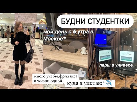 Видео: 🪴 МОЙ учебный день в УНИВЕРЕ с 6 утра | БУДНИ Студентки в Москве | КУДА я улетаю? | стади виз ми