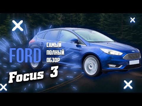 Видео: Обзор Ford Focus 3 USA - что может 2.0 американец? MK3 2015 рестайлинг