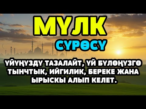 Видео: МҮЛК СҮРӨСҮ ! ҮЙҮҢҮЗДҮ ЖИН-ШАЙТАНДАН КОРГОЙТ, ҮЙ-БҮЛӨҢҮЗГӨ ТЫНЧТЫК, БЕРЕКЕ ЖАНА ЫРЫСКЫ ТАРТУУЛАЙТ.