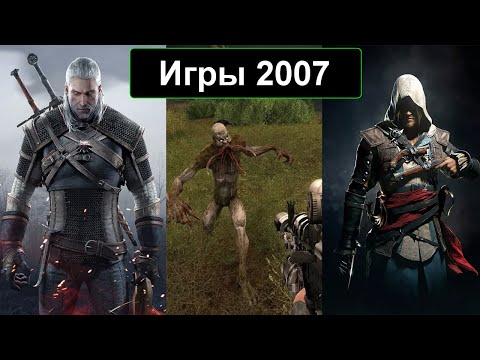 Видео: Во что мы играли в 2007 году  Лучшие игры 2007!