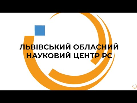 Видео: Львівський обласний науковий центр РС