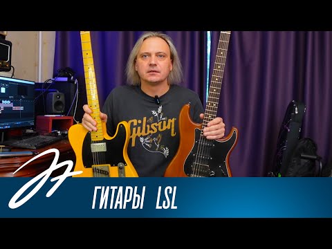Видео: Гитары Lsl