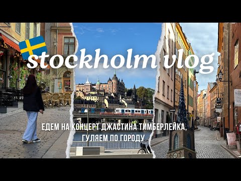 Видео: Stockholm vlog, day 1//едем на концерт Джастина Тимберлейка//гуляем по Стокгольму🇸🇪