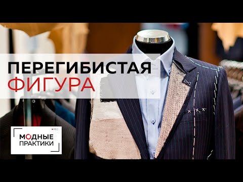 Видео: Особенности перегибистой фигуры. Разбираем типы мужских фигур, учимся определять их при снятии мерок