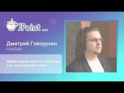Видео: Дмитрий Говорухин — Эффективная работа с файлами для Java-разработчиков