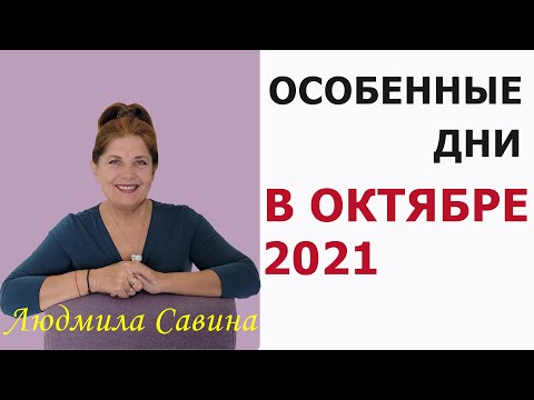 Видео: ВАШ ПУТЬ К ГАРМОНИИ И ПРОЦВЕТАНИЮ| ОСОБЕННЫЕ ДНИ в ОКТЯБРЕ 2021 года |Нумерология | ЛЮДМИЛА САВИНА