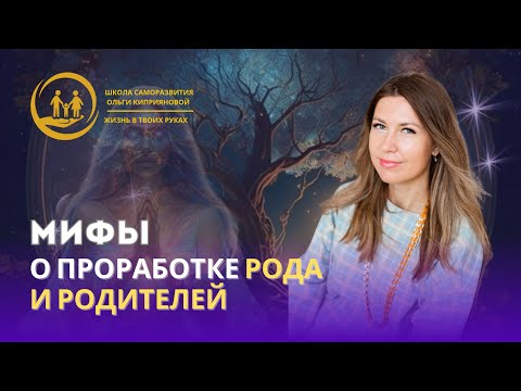 Видео: Мифы о проработке Рода и родителей