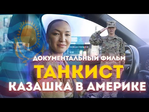 Видео: Казашка в армии США￼/Танкист/Линара
жизнь в сша