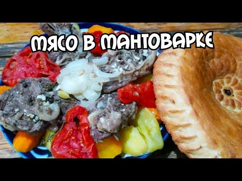 Видео: Мясо в мантоварке #мясо#Узбекистан#еданакамеру