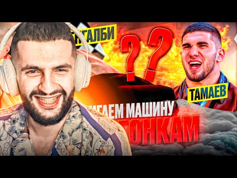 Видео: РЕАКЦИЯ НА: КОНЕЦ ГОНКАМ! Венгалби vs Тамаев !  Сжигаем Машину!