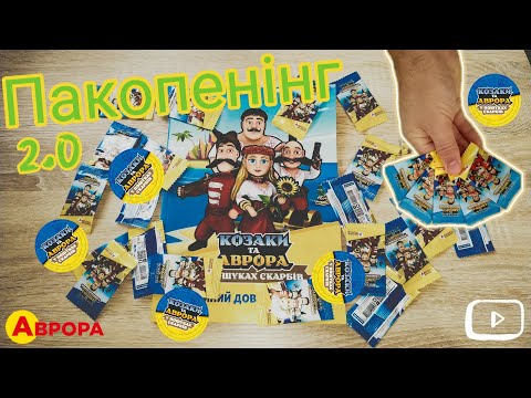 Видео: 💕КОЗАКИ та АВРОРА в пошуках скарбів / РОЗПАКОВКА ФІШОК ✌