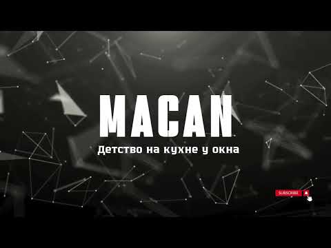 Видео: MACAN - детство на кухне у окна минус