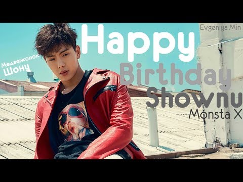 Видео: KPOP| ШОНУ МЕДВЕЖОНОК ВСЕЯ MONSTA X| SHOWNU| HAPPY BIRTHDAY