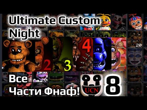 Видео: Все Части Фнаф! | 8 часть | (Ultimate Custom Night)