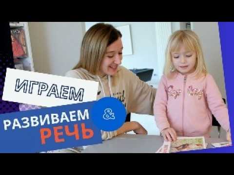 Видео: Игры для развития речи детей от 3 до 5 лет.#игры  #сребенком #развитиеречи #воспитаниедетей