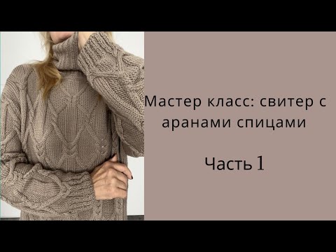 Видео: Часть1.Мастер-класс свитер с аранами спицами. Тёплый и стильный.