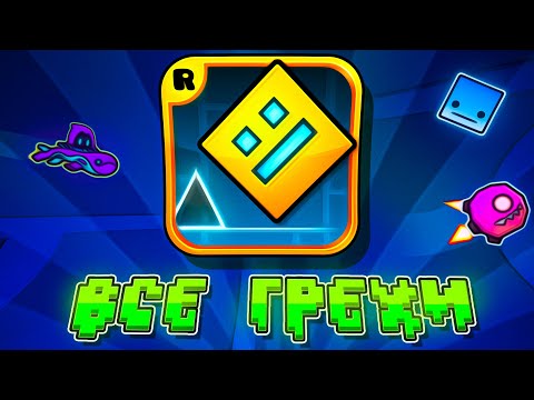 Видео: ВСЕ ГРЕХИ GEOMETRY DASH
