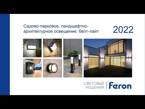 Видео: Светотехнические решения Feron для садово-парковых территорий Вебинар 27.04.2022.