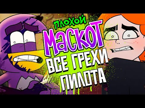 Видео: 😈ВСЕ ГРЕХИ "Плохой Маскот" | ГРЕХИ и ПЛЮСЫ🤮